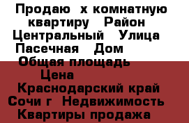 Продаю-3х комнатную квартиру › Район ­ Центральный › Улица ­ Пасечная › Дом ­ 45/4 › Общая площадь ­ 56 › Цена ­ 5 500 000 - Краснодарский край, Сочи г. Недвижимость » Квартиры продажа   